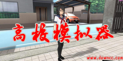 高校模擬器2023漢化版修改版下載-高校模擬器下載中文版最新版-女子高校模擬