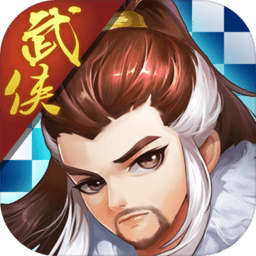 武俠自走棋官方版