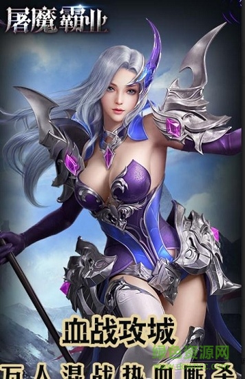 屠魔霸業(yè)手游 v1.0.0 安卓版 2