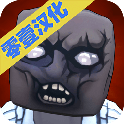 躲避僵尸無限金幣版