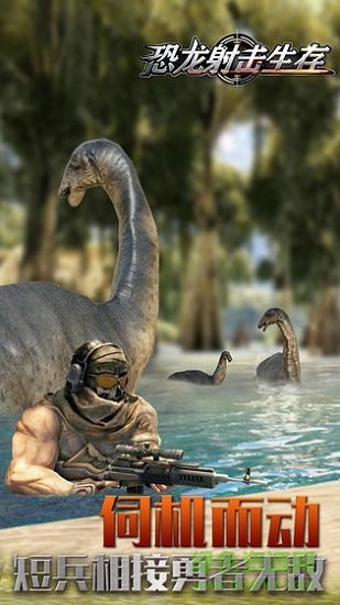 恐龍射擊生存游戲 v1.0.0 安卓版 0