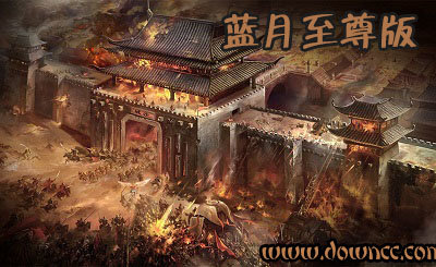 藍(lán)月至尊版