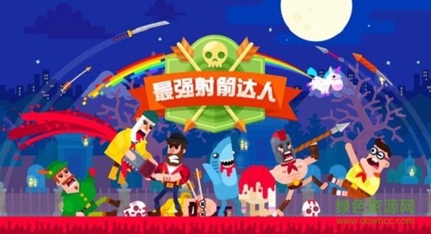 最強射箭達人手機版 v212.19 安卓版 0