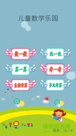 兒童數(shù)學(xué)樂園免費(fèi)下載