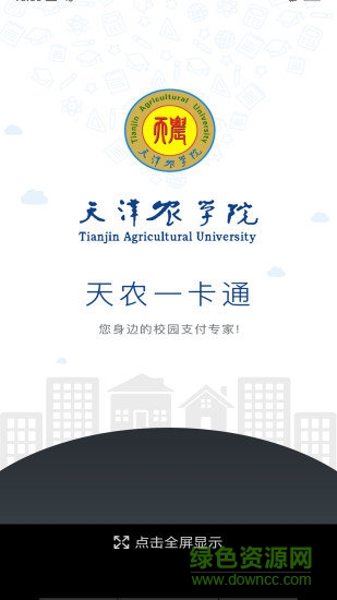天农一卡通 天农一卡通免费下载
