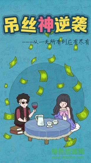 吊絲神逆襲內(nèi)購(gòu) v1.1 安卓版 0