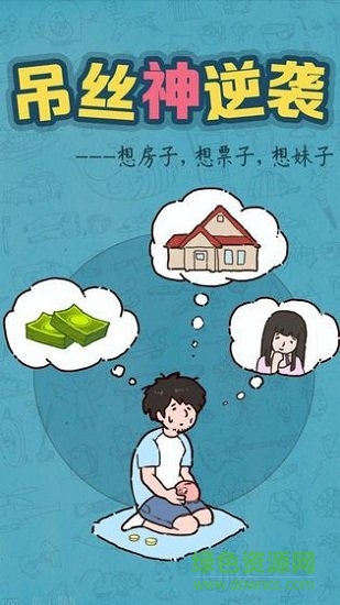 吊絲神逆襲 吊絲神逆襲最新下載