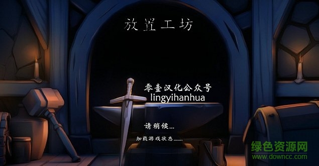 放置工坊漢化下載