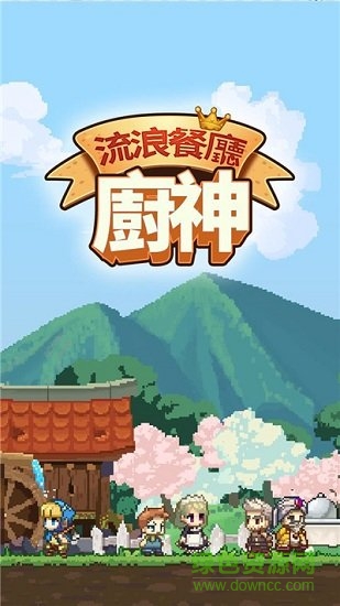 流浪餐廳廚神 v1.0.12 安卓版 0