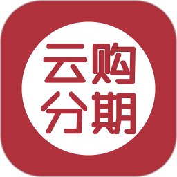 云購(gòu)分期商城