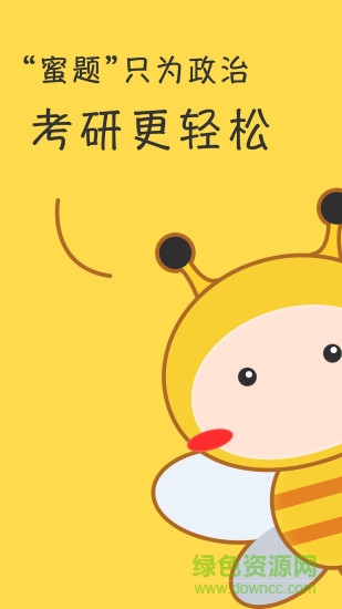蜜題考研政治手機版 v2.9.5 最新版 0