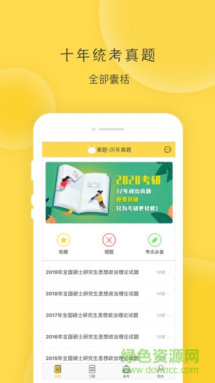 蜜題考研政治手機版 v2.9.5 最新版 1