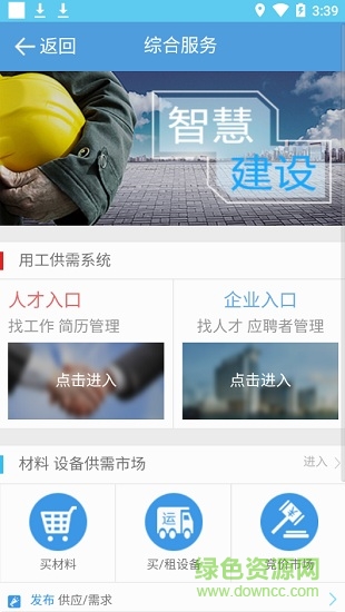 智慧建設(shè)(勞務(wù)用工監(jiān)管服務(wù)云平臺) v1.7.2 安卓版 3