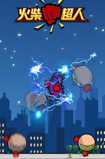 火柴超人免費(fèi)下載