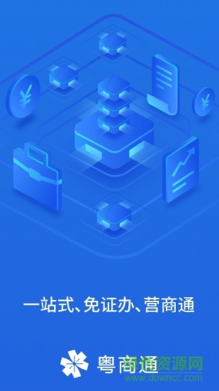 粵商通蘋果手機(jī)版 v2.33.0 官方版 3