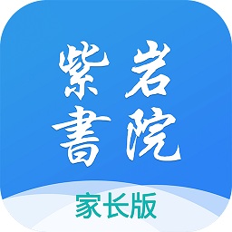 紫巖書院家長版