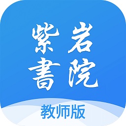紫巖書院教師版