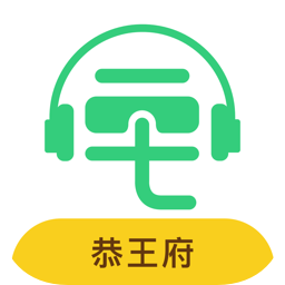恭王府講解語音導(dǎo)游