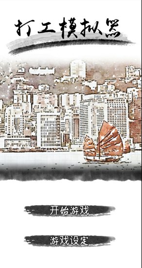 打工模擬器 打工模擬器