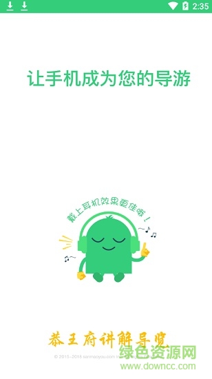 恭王府講解語音導(dǎo)游 v2.0.0 安卓版 0