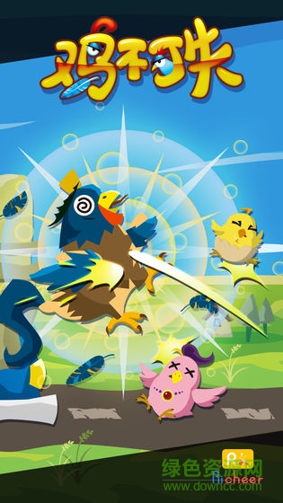 雞不可失手游 v1.8 安卓最新版 0