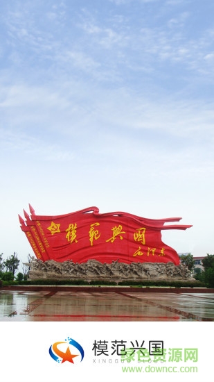 模范興國 v5.1.2 安卓版 0