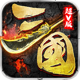 傳霸三國bt至尊版