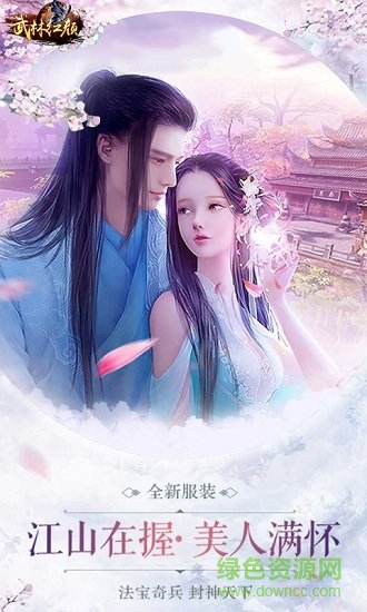 武林紅顏 武林紅顏內購