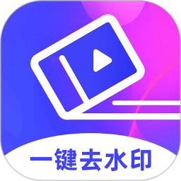 去水印視頻制作手機(jī)軟件免費(fèi)