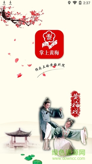掌上黄梅手机版app v1.0.5 官方安卓版0