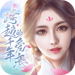 跨越千年的愛戀內(nèi)購