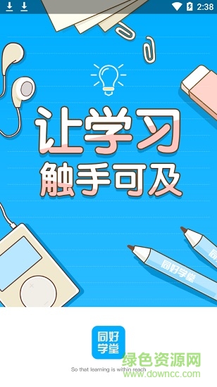 同好學堂app v1.2.3 安卓版 0