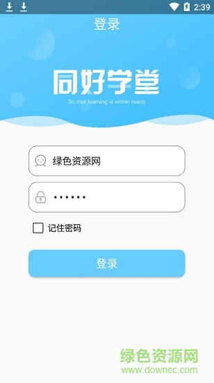 同好學堂安裝包 同好學堂app
