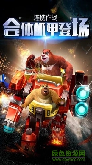 熊出沒機(jī)甲熊大3正式版 熊出沒機(jī)甲熊大3正式版免費(fèi)下載