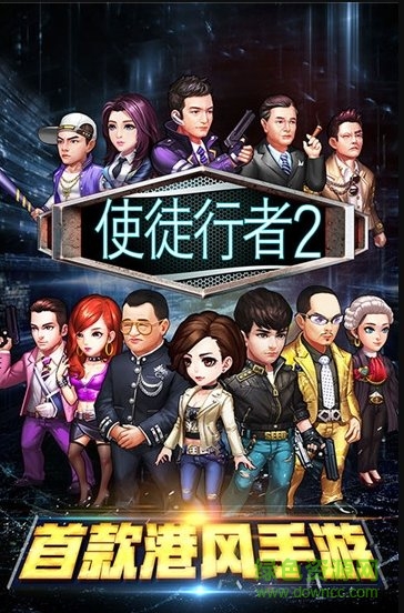 使徒行者2游戲官方版