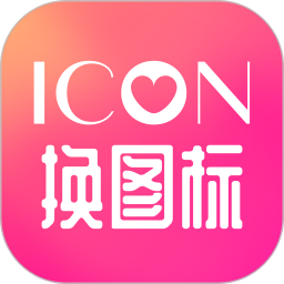 icon換圖標(免費換圖標)