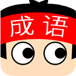 成語(yǔ)超級(jí)達(dá)人無(wú)廣告