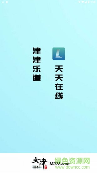 天津在線 v1.0.0 安卓版 0