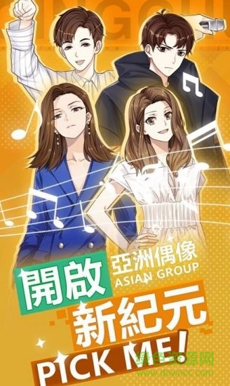 偶像養(yǎng)成日記 偶像養(yǎng)成日記游戲下載