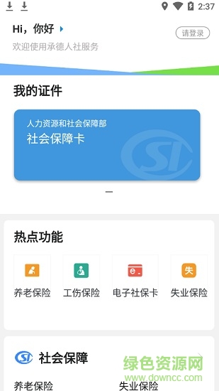 承德人社公共服務(wù)平臺(tái) v1.2.14 官方安卓版 2