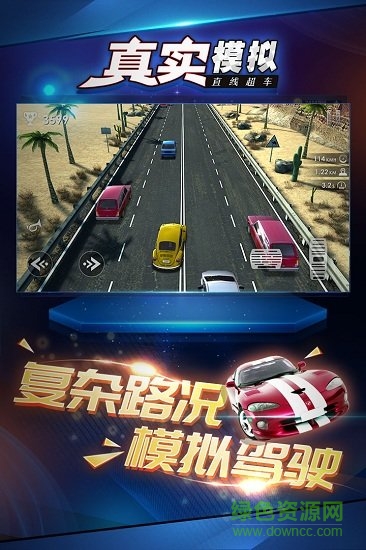 真實(shí)模擬直線超車游戲 v1.0.1 安卓版 0