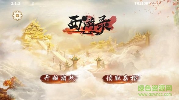 西游錄 西游錄最新下載