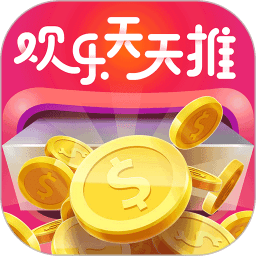 歡樂天天推最新版本
