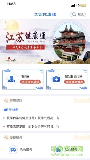 江蘇健康通ios版 v1.1.6 官方iphone版 2