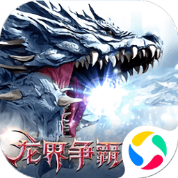 龍界爭霸魔域重生游戲