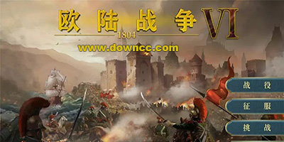 歐陸戰(zhàn)爭6修改版下載-歐陸戰(zhàn)爭6內購修改版大全-歐陸戰(zhàn)爭6中文修改版