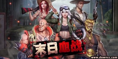 末日血戰(zhàn)有幾個版本?末日血戰(zhàn)游戲大全-末日血戰(zhàn)官方下載安裝