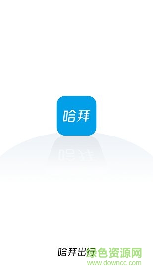 哈拜出行司机端app 哈拜出行司机端