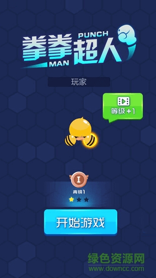 拳拳超人 v1.0 安卓版 0