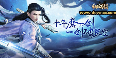 我在江湖版本有幾個?我在江湖手游下載-我在江湖游戲